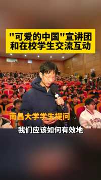 “可爱的中国”弋阳宣讲团走进南昌大学开展主题宣讲，和在校大学生进行深入的交流与互动。