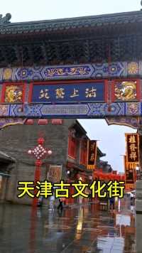 天津古文化街，品美食听相声！