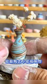 指尖陶艺，绞胎小花瓶摆件制作过程