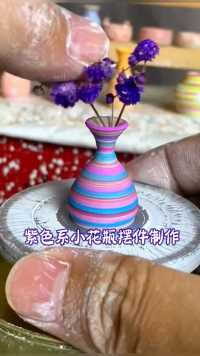 指尖陶艺，紫色系迷你手工小花瓶摆件制作过程