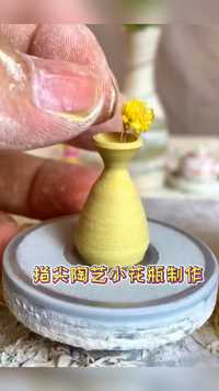 指尖陶艺创作，黄色迷你小花瓶摆件制作过程