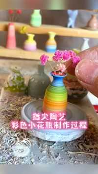 指尖陶艺创作，mini彩色小花瓶摆件制作过程