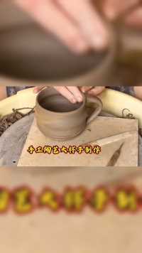 创意手工陶艺，大杯子拉坯制作过程