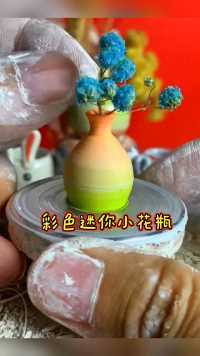 指尖陶艺，迷你小花瓶摆件制作过程