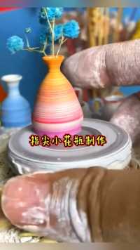 指尖陶艺，彩色迷你小花瓶摆件制作过程