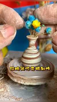 指尖陶艺，绞胎迷你小花瓶摆件制作过程