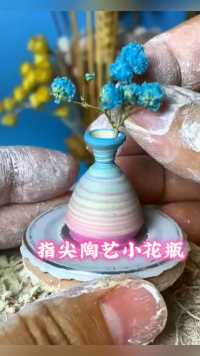 指尖微陶艺，小花瓶摆件制作过程