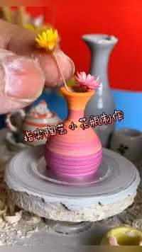 指尖陶艺创作，迷你手工小花瓶摆件制作过程