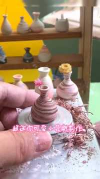 微缩手工陶艺小花瓶摆件制作过程