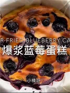 免打发的爆浆蓝莓蛋糕