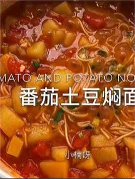 爱吃面条的姐妹一定不能错过这碗番茄土豆焖面～真的太香啦