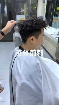 男士发型，立体前刺💇