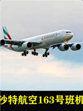 01飞机安全降落却无人生还，到底是什么原因？沙特航空163号班机#空中浩劫 