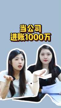 当公司进账了1000万