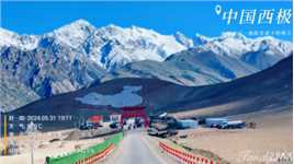 中国版图的最西端～新疆乌恰，翻过雪山就是中亚的吉尔吉斯斯坦国，中国境内太阳最后一缕光落下的地方～#新疆西极👣#2024.5.31