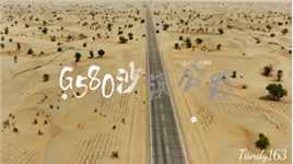 穿越新疆塔克拉玛干沙漠G580公路#2024.5.27