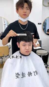中式抓刺发型 全过程修剪分享 