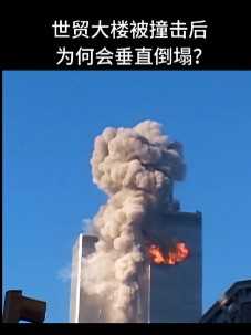 世贸大楼被撞后为何会垂直倒塌？