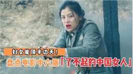 盘点影视里6版了不起的中国女人，谁说女子不如男？妇女能顶半边天！