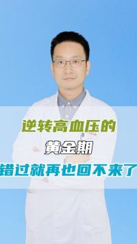 逆转高血压的黄金期，错过就再也回不来了