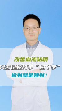 改善血液粘稠？只需记住简单“四个字”，做到就是赚到！