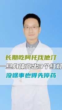 长期吃阿托伐他汀一旦身体亮出3个红灯没啥事也得先停药