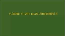 唐山高中数学：3f(x-1)+2f(1-x)=2x，求f(x)