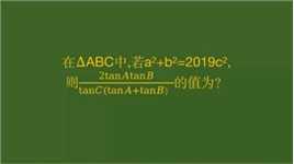 a²+b²=2019c²，题目不复杂，需要熟记三角函数！