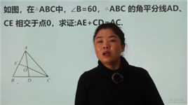 广西竞赛题：求证AE+CD=AC，用三角形全等哦