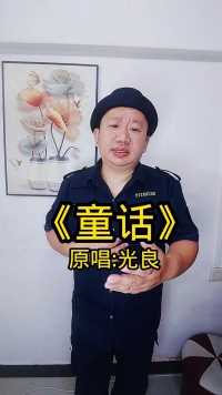 我愿做童话里的王子