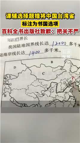 课辅错将中国台湾省标注为邻国选项