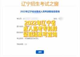 2022年辽宁省成人高考专科段录取结果可以查询了！