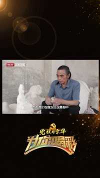 #北京石雕大师曾卖房求学 石头真的有生命？看刘鹏如何与汉白玉对话#为你喝彩