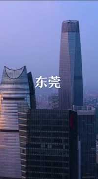 广东省第四大城市→东莞，号称世界工厂，2021年GDP为10855亿元，人口1046万，面积2460k㎡，下辖32个镇街
