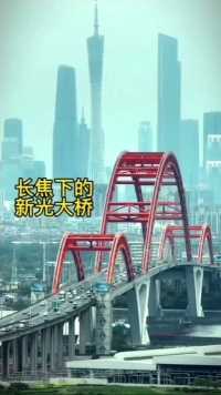 广州摩天大楼、新光大桥。