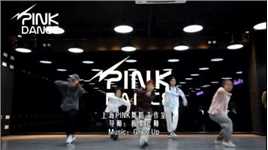 【上海PINK舞蹈工作室】导师：板栗老师 Music：Grow Up