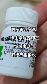 医院不愿多说，1维生素是养肺王，饭后来2粒，肺结节悄悄没