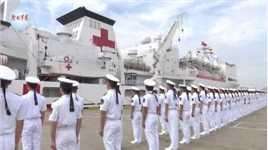 现场视频！海军和平方舟号医院船起航