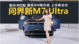 问界新M7 Ultra 售28.98万起 国民SUV再升级 上市即交付