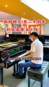 新加坡买一架二手钢琴到底需要多少钱？