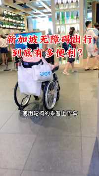 新加坡无障碍出行一个人坐着轮椅可以走遍全岛。