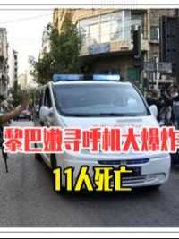 黎巴嫩寻呼机大爆炸，11人死亡！问题很严重，真主党不会善罢甘休