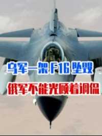 乌军F16坠毁，俄军不能光顾着调侃，只有严酷准备，战场才不吃亏