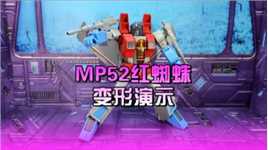 MP52红蜘蛛变形演示