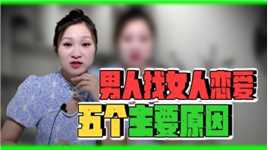 男人找女人恋爱的五个主要原因！比你想的简单多了