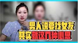 男人嘴上喊着要找女友，其实就这几种心思