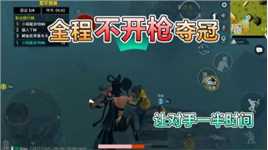 和平精英：挑战逆转平底锅，全程“不开枪”夺冠，只用一半时间！