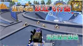 和平精英：挑战天文漫游，集齐4架“跃迁飞行器”，无伤清空基地