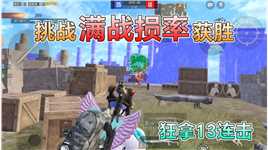 和平精英：挑战霰弹团竞，全程“满战损率”夺冠，怒拿21杀！