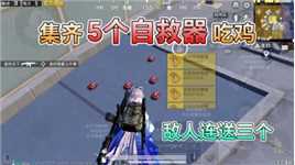 和平精英：挑战天文漫游，集齐“五个自救器”吃鸡，敌人贡献3个